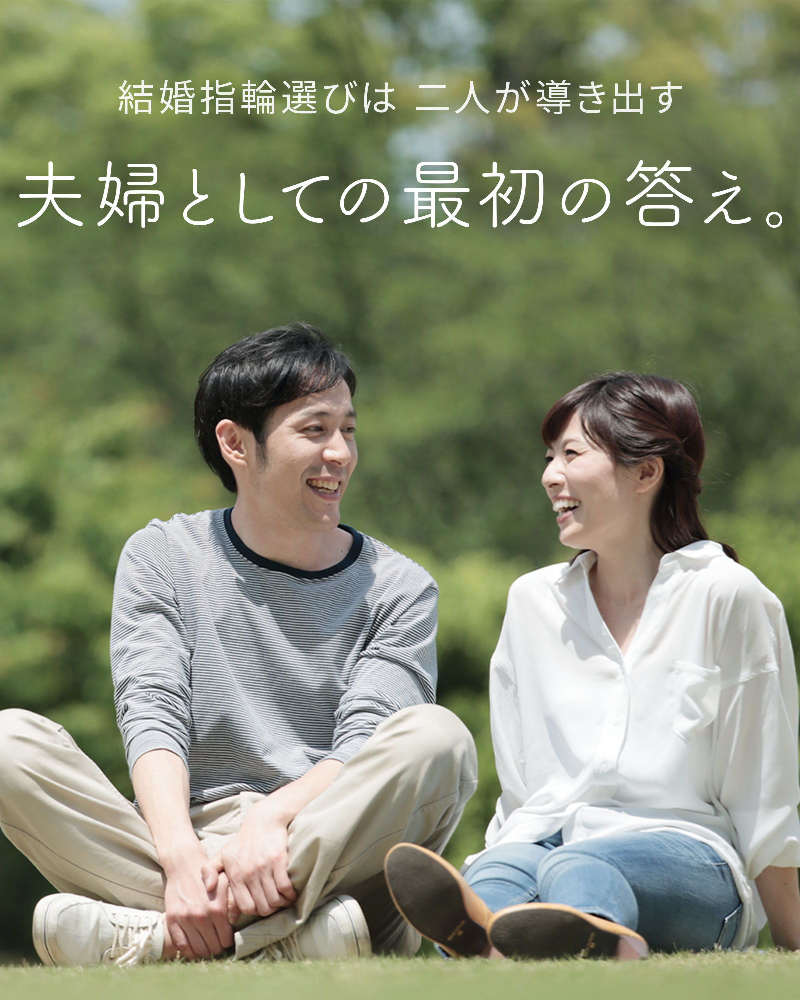 結婚指輪選びは二人が導き出す
『夫婦としての最初の答え』
